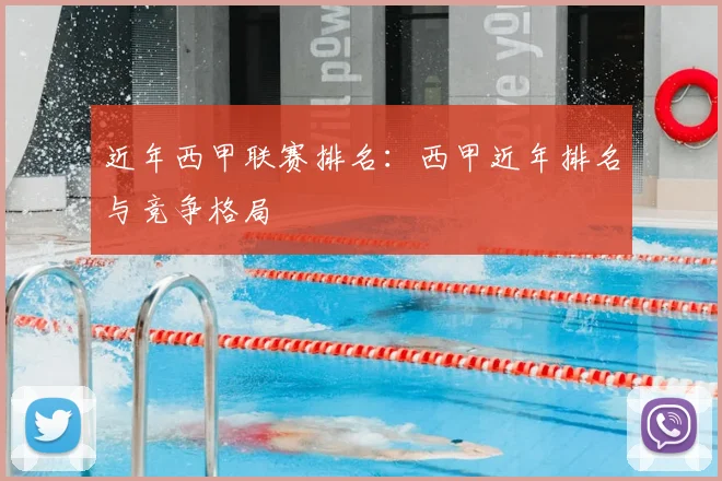 近年西甲联赛排名：西甲近年排名与竞争格局