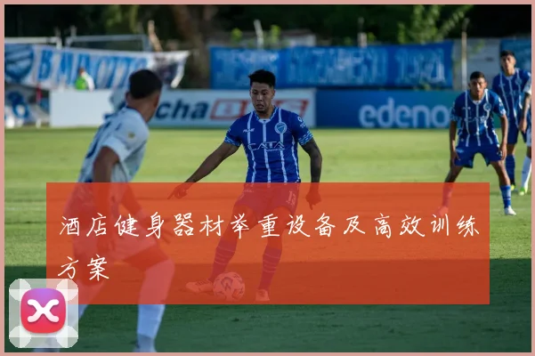 酒店健身器材举重设备及高效训练方案