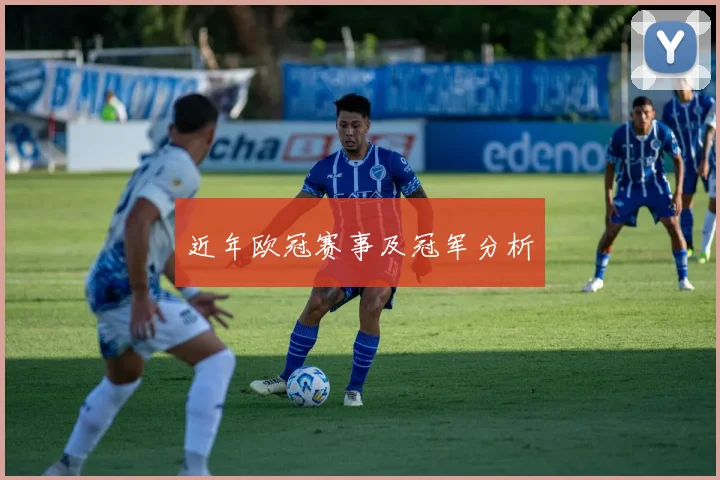 近年欧冠赛事及冠军分析