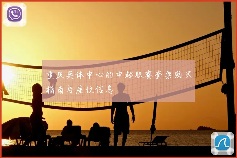 重庆奥体中心的中超联赛套票购买指南与座位信息