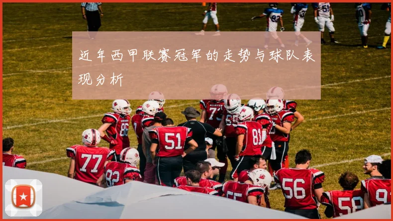 近年西甲联赛冠军的走势与球队表现分析