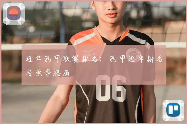 近年西甲联赛排名：西甲近年排名与竞争格局