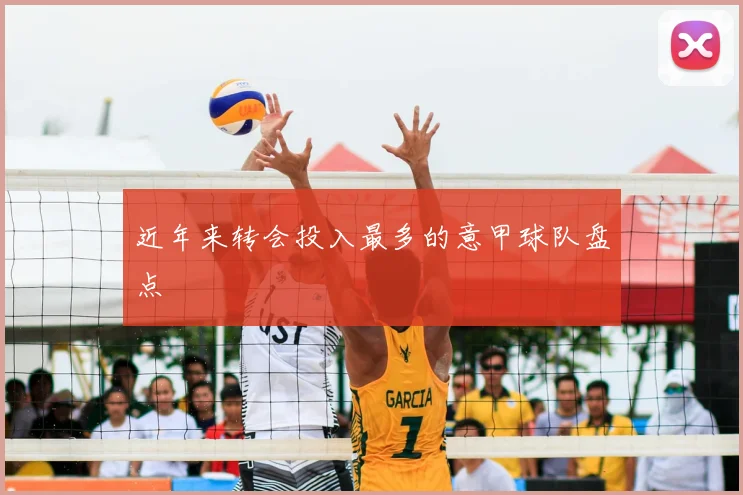 近年来转会投入最多的意甲球队盘点