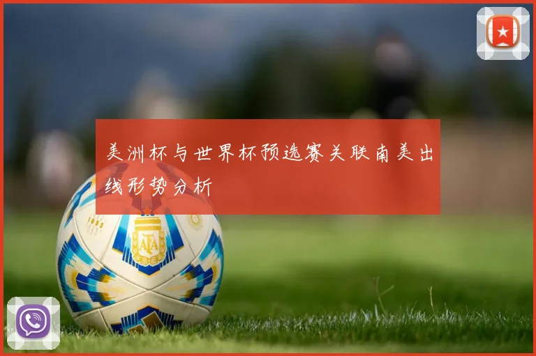 美洲杯与世界杯预选赛关联南美出线形势分析